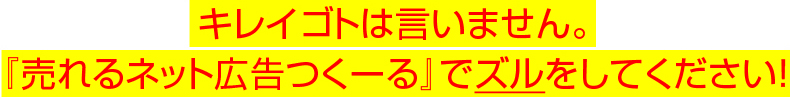 キレイゴトは言いません。『売れるD2Cつくーる』でズルをしてください！
